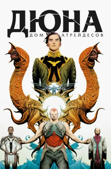 Гилберт, Андерсон - Дюна. Дом Атрейдесов. Том 1 обложка книги