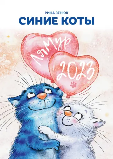 Рина Зенюк - Календарь 2023. Синие коты. ЛяМур обложка книги