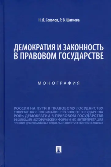 Соколов, Шагиева - Демократия и законность в правовом государстве. Монография Соколов, Шагиева - Демократия и законность в правовом государстве. Монография обложка книги