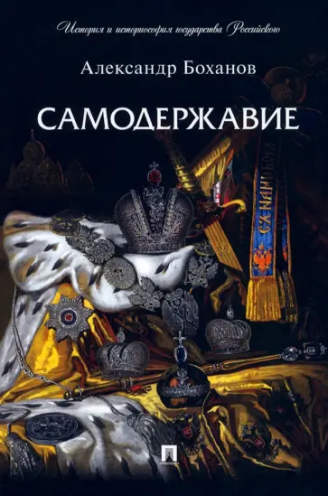 Александр Боханов - Самодержавие обложка книги