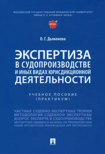 Оксана Дьяконова - Экспертиза в судопроизводстве и иных видах юрисдикционной деятельности. Учебное пособие. Практикум обложка книги