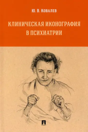 Юрий Ковалев - Клиническая иконография в психиатрии. Монография обложка книги