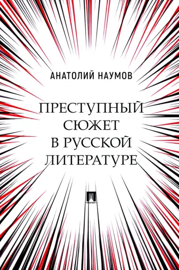 Анатолий Наумов - Преступный сюжет в русской литературе. Монография Анатолий Наумов - Преступный сюжет в русской литературе. Монография обложка книги