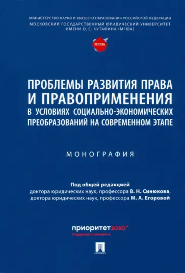 Синюков, Егорова - Проблемы развития права и правоприменения в условиях социально-экономических преобразований обложка книги