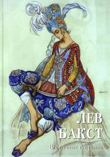Лев Бакст. Восточные костюмы Лев Бакст. Восточные костюмы обложка книги