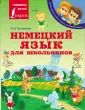 Иллюстрированный словарь начальной школы