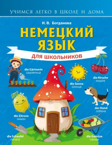 Надежда Богданова - Немецкий язык для школьников обложка книги