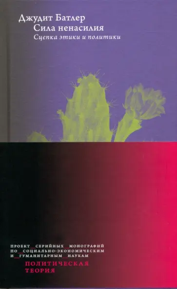 Джудит Батлер - Сила ненасилия. Сцепка этики и политики Джудит Батлер - Сила ненасилия. Сцепка этики и политики обложка книги