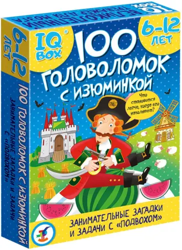 IQ Box. 100 Головоломок с изюминкой IQ Box. 100 Головоломок с изюминкой обложка книги