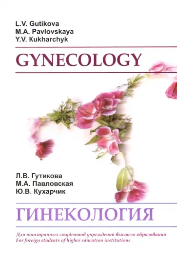 Гутикова, Павловская - Гинекология. Gynecology. Учебное пособие обложка книги
