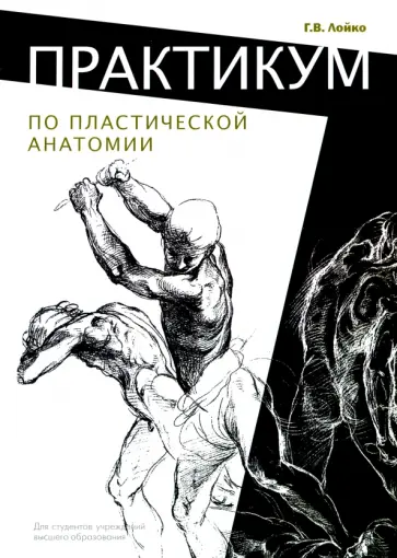 Георгий Лойко - Практикум по пластической анатомии. Учебное пособие обложка книги