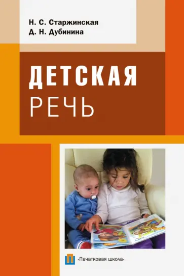 Старжинская, Дубинина - Детская речь Старжинская, Дубинина - Детская речь обложка книги