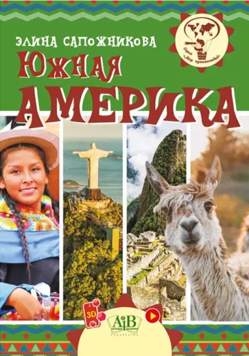 Элина Сапожникова - Южная Америка Элина Сапожникова - Южная Америка обложка книги