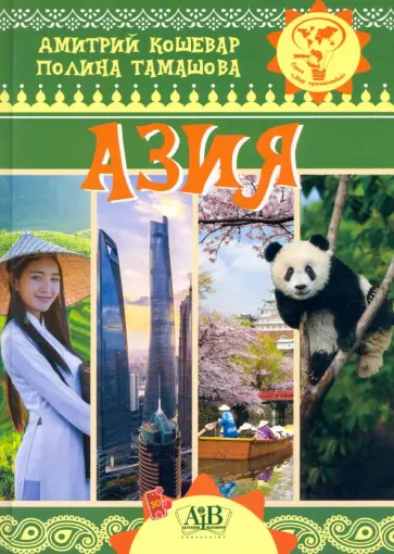 Кошевар, Тамашова - Азия Кошевар, Тамашова - Азия обложка книги