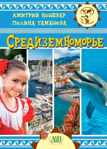 Кошевар, Тамашова - Средиземноморье Кошевар, Тамашова - Средиземноморье обложка книги
