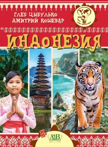 Цыбулько, Кошевар - Индонезия Цыбулько, Кошевар - Индонезия обложка книги
