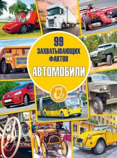 99 захватывающих фактов