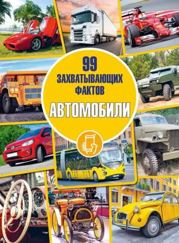 Андрей Мерников - Автомобили Андрей Мерников - Автомобили обложка книги