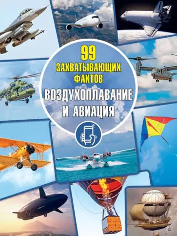 Андрей Мерников - Воздухоплавание и авиация Андрей Мерников - Воздухоплавание и авиация обложка книги