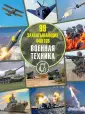 99 захватывающих фактов