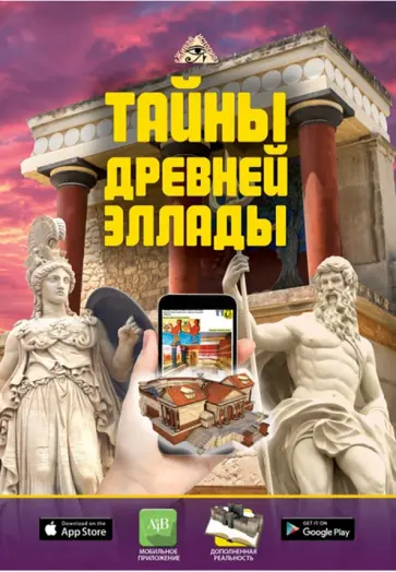 Дмитрий Кошевар - Тайны Древней Эллады Дмитрий Кошевар - Тайны Древней Эллады обложка книги