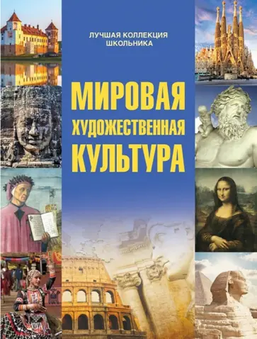 Дмитрий Кошевар - Мировая художественная культура обложка книги