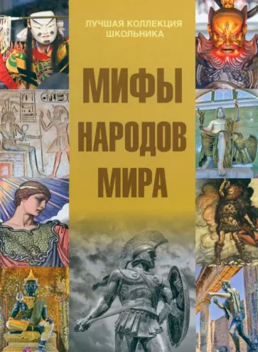 Ирина Барановская - Мифы народов мира Ирина Барановская - Мифы народов мира обложка книги