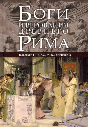 Дмитренко, Видейко - Боги и верования Древнего Рима обложка книги