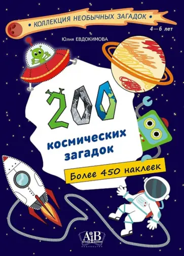 Юлия Евдокимова - 200 космических загадок. 450+ наклеек обложка книги