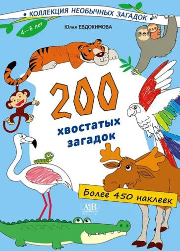 Юлия Евдокимова - 200 хвостатых загадок (450+ наклеек) Юлия Евдокимова - 200 хвостатых загадок (450+ наклеек) обложка книги