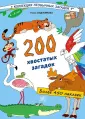 Коллекция необычных загадок