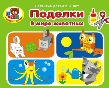 Поделки. В мире животных Поделки. В мире животных обложка книги