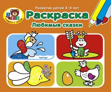 Раскраска. Любимые сказки Раскраска. Любимые сказки обложка книги