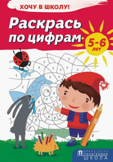 Раскрась по цифрам. Хочу в школу! обложка книги