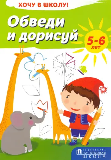 Обведи и дорисуй. Хочу в школу! Обведи и дорисуй. Хочу в школу! обложка книги