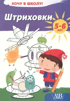 Штриховки. Хочу в школу! обложка книги
