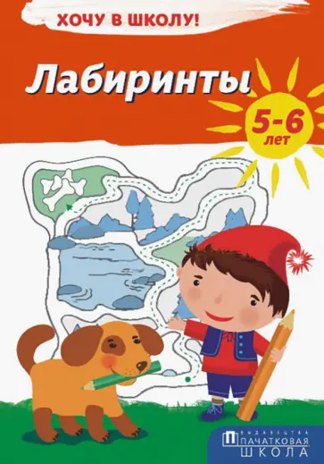 Лабиринты. Хочу в школу! Лабиринты. Хочу в школу! обложка книги