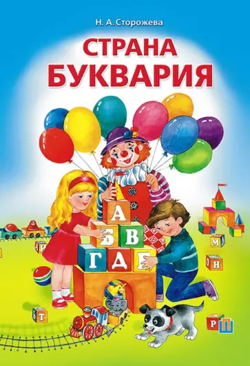 Надежда Сторожева - Страна Буквария Надежда Сторожева - Страна Буквария обложка книги