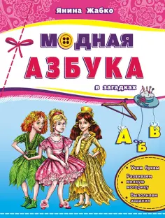 Янина Жабко - Модная азбука в загадках. Учим буквы, развиваем мелкую моторику, выполняем задания обложка книги