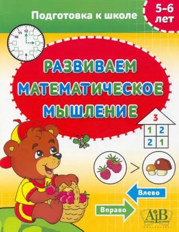 Развиваем математическое мышление. 5-6 лет Развиваем математическое мышление. 5-6 лет обложка книги
