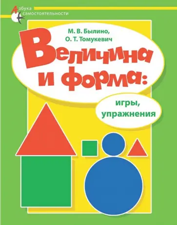 Былино, Томукевич - Величина и форма. Игры, упражнения. Адаптированные программы Былино, Томукевич - Величина и форма. Игры, упражнения. Адаптированные программы обложка книги