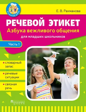 Елена Рахманова - Речевой этикет. Азбука вежливого общения. В 2-х частях. Часть 1 обложка книги