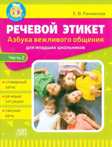 Елена Рахманова - Речевой этикет. Азбука вежливого общения. В 2-х частях. Часть 2 обложка книги