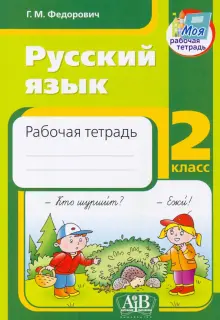 Книга: "Русский язык. 2 класс. Рабочая тетрадь" - Галина Федорович ...