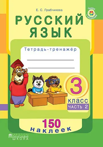 Елена Грабчикова - Русский язык. 3 класс. Рабочая тетрадь. Часть 2. 150 наклеек Елена Грабчикова - Русский язык. 3 класс. Рабочая тетрадь. Часть 2. 150 наклеек обложка книги