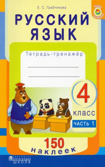 Елена Грабчикова - Русский язык. 4 класс. Рабочая тетрадь +150 наклеек.  В 2-х частях. Часть 1 Елена Грабчикова - Русский язык. 4 класс. Рабочая тетрадь +150 наклеек.  В 2-х частях. Часть 1 обложка книги