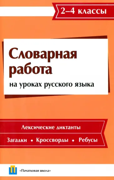 Володькова, Гришан - Словарная работа на уроках русского языка. 2-4 классы Володькова, Гришан - Словарная работа на уроках русского языка. 2-4 классы обложка книги