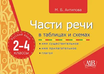 Маргарита Антипова - Русский язык. 2-4 классы. Части речи в таблицах и схемах обложка книги