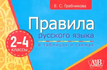 Елена Грабчикова - Правила русского языка в таблицах и схемах. 2-4 классы Елена Грабчикова - Правила русского языка в таблицах и схемах. 2-4 классы обложка книги