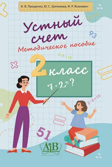 Прощенко, Шипикова - Устный счет. 2 класс. Методическое пособие обложка книги